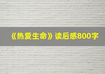 《热爱生命》读后感800字