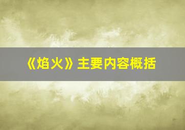 《焰火》主要内容概括