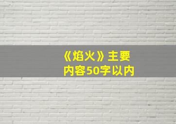 《焰火》主要内容50字以内