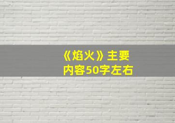 《焰火》主要内容50字左右