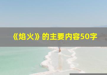 《焰火》的主要内容50字