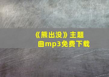 《熊出没》主题曲mp3免费下载