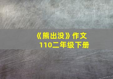 《熊出没》作文110二年级下册