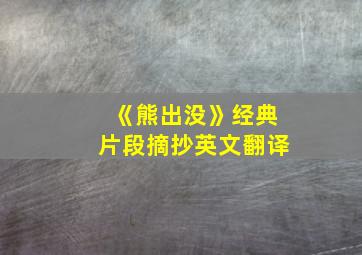 《熊出没》经典片段摘抄英文翻译