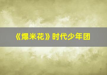 《爆米花》时代少年团