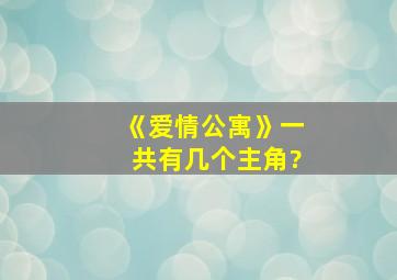 《爱情公寓》一共有几个主角?