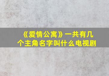 《爱情公寓》一共有几个主角名字叫什么电视剧