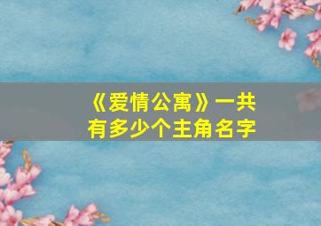 《爱情公寓》一共有多少个主角名字