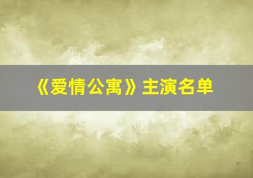 《爱情公寓》主演名单