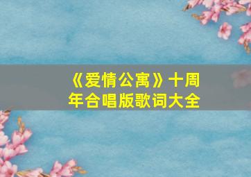 《爱情公寓》十周年合唱版歌词大全