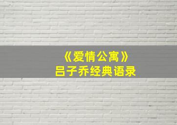 《爱情公寓》吕子乔经典语录