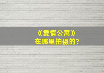 《爱情公寓》在哪里拍摄的?