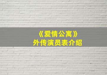 《爱情公寓》外传演员表介绍