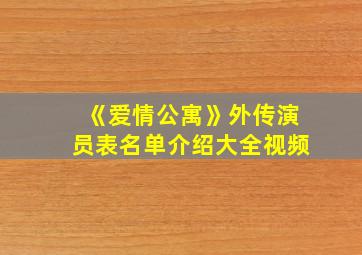 《爱情公寓》外传演员表名单介绍大全视频