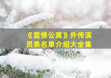 《爱情公寓》外传演员表名单介绍大全集