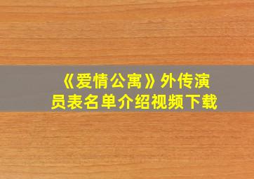 《爱情公寓》外传演员表名单介绍视频下载