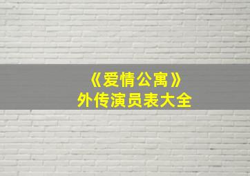 《爱情公寓》外传演员表大全