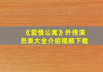 《爱情公寓》外传演员表大全介绍视频下载