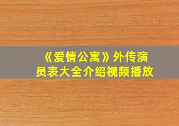 《爱情公寓》外传演员表大全介绍视频播放