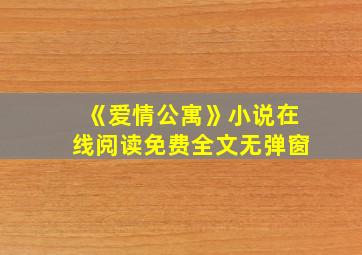 《爱情公寓》小说在线阅读免费全文无弹窗