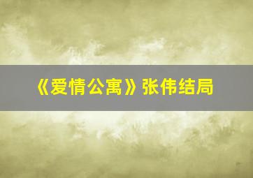 《爱情公寓》张伟结局