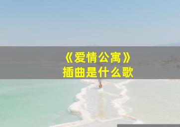 《爱情公寓》插曲是什么歌