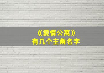 《爱情公寓》有几个主角名字