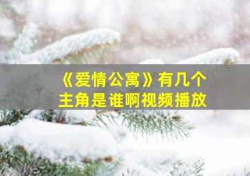 《爱情公寓》有几个主角是谁啊视频播放