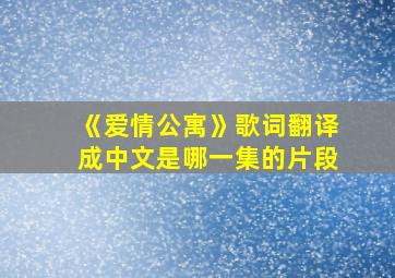 《爱情公寓》歌词翻译成中文是哪一集的片段