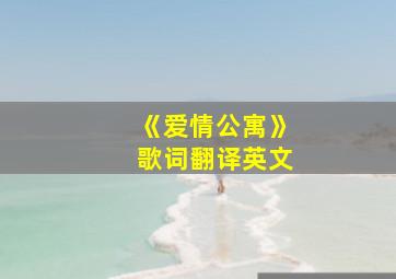 《爱情公寓》歌词翻译英文