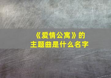 《爱情公寓》的主题曲是什么名字