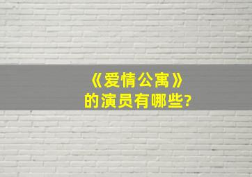 《爱情公寓》的演员有哪些?