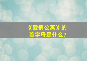 《爱情公寓》的首字母是什么?