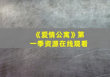 《爱情公寓》第一季资源在线观看