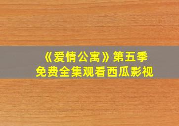 《爱情公寓》第五季免费全集观看西瓜影视