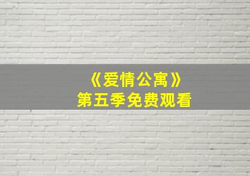 《爱情公寓》第五季免费观看