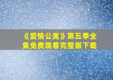 《爱情公寓》第五季全集免费观看完整版下载