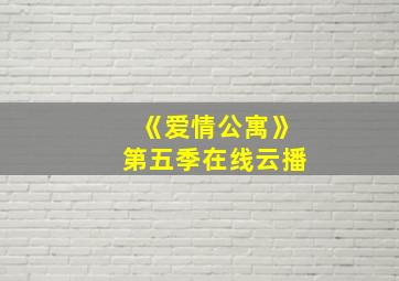 《爱情公寓》第五季在线云播