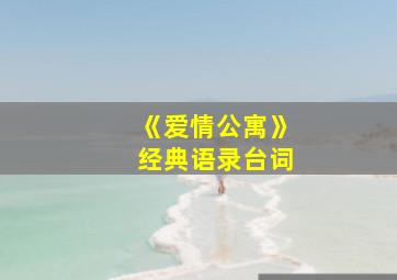 《爱情公寓》经典语录台词