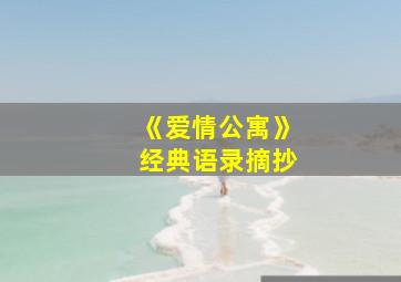 《爱情公寓》经典语录摘抄