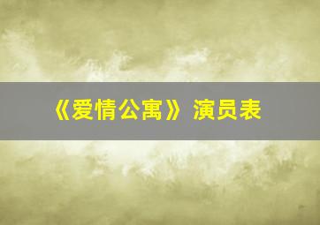 《爱情公寓》 演员表