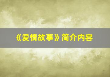 《爱情故事》简介内容