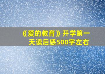 《爱的教育》开学第一天读后感500字左右