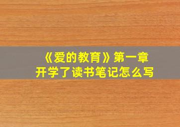 《爱的教育》第一章开学了读书笔记怎么写