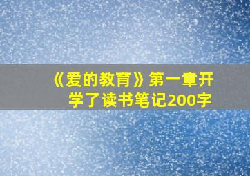 《爱的教育》第一章开学了读书笔记200字