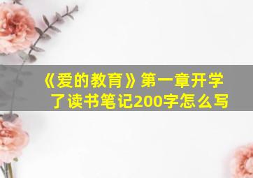 《爱的教育》第一章开学了读书笔记200字怎么写