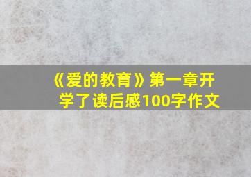 《爱的教育》第一章开学了读后感100字作文