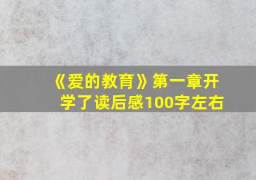 《爱的教育》第一章开学了读后感100字左右