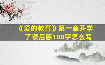 《爱的教育》第一章开学了读后感100字怎么写