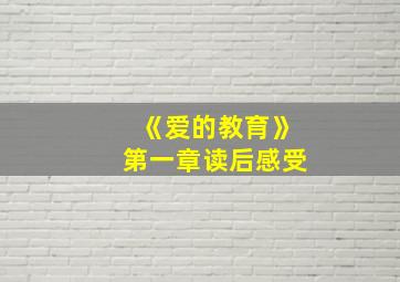 《爱的教育》第一章读后感受